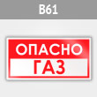 Знак «Опасно газ», B61 (металл, 300х150 мм)
